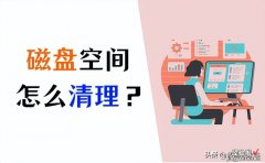 磁盘空间不足怎么办？4招快速清理空间