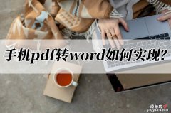 手机怎么转为word形式 手机pdf转word如何实现