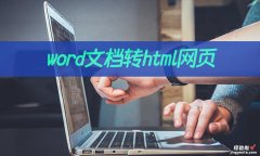 word怎么变成了html word文档如何转html网页