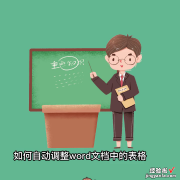 word内容怎么自动调整 word文档中的表格如何自动调整