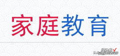 一 『家庭教育』提高观察力锻炼记忆力——数字与符号对照练习