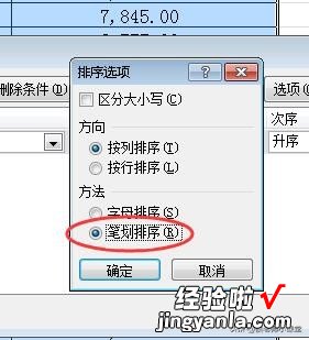 办公软件操作技巧098：如何在excel表格中按姓名的拼音或笔划排序