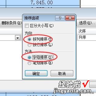 办公软件操作技巧098：如何在excel表格中按姓名的拼音或笔划排序