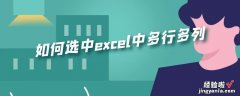 如何选中excel中多行多列 excel多好多列怎么选中