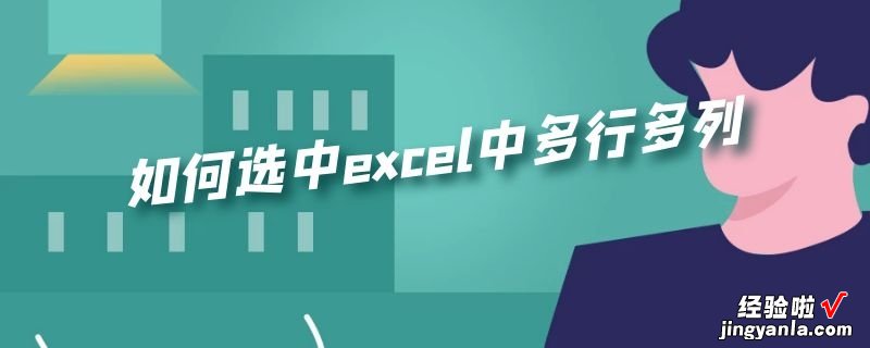 如何选中excel中多行多列 excel多好多列怎么选中