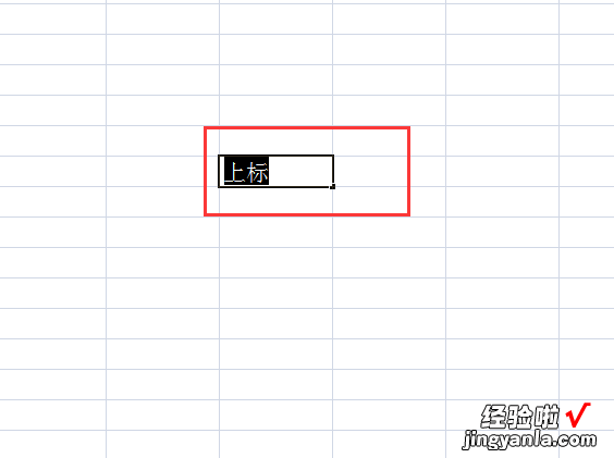 excel表格中如何实现数字上下标 excel怎么快速把数字改为上标