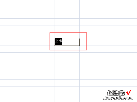 excel表格中如何实现数字上下标 excel怎么快速把数字改为上标