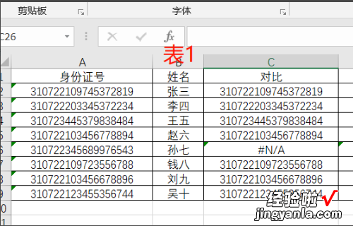 如何将两个人的姓名进行对比 excel怎么对比重复姓名