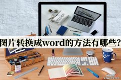 图怎么转换word文档 图片转换成word的方法有哪些