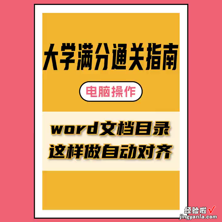 怎么将word目录对齐 word文档目录如何自动对齐