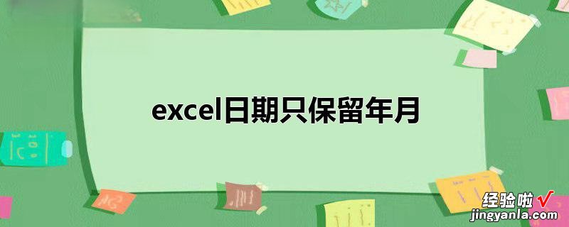 用excel怎么提取年月日 excel怎么只显示年和月