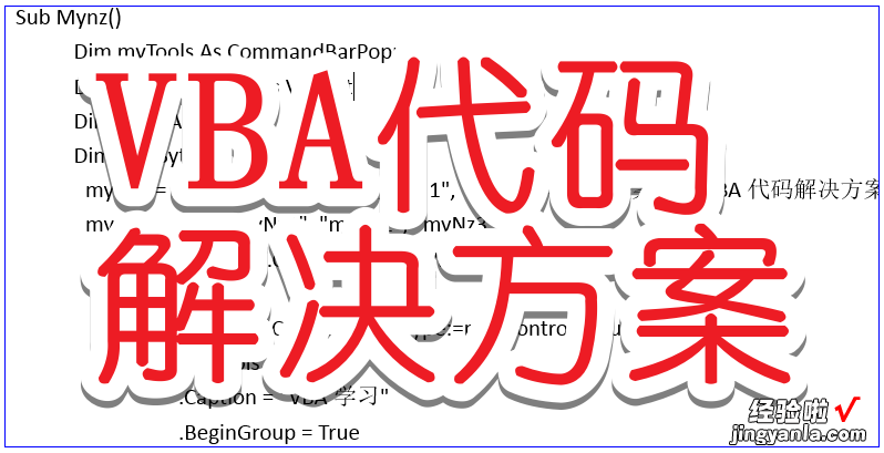 利用VBA代码自定义添加我的菜单