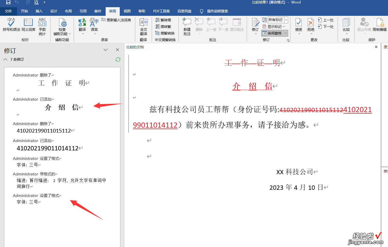 修改word文章怎么修改 word文件修改前后对比技巧