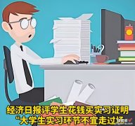 这就是大学生的实习证明吗？弄个真的，有这么难吗