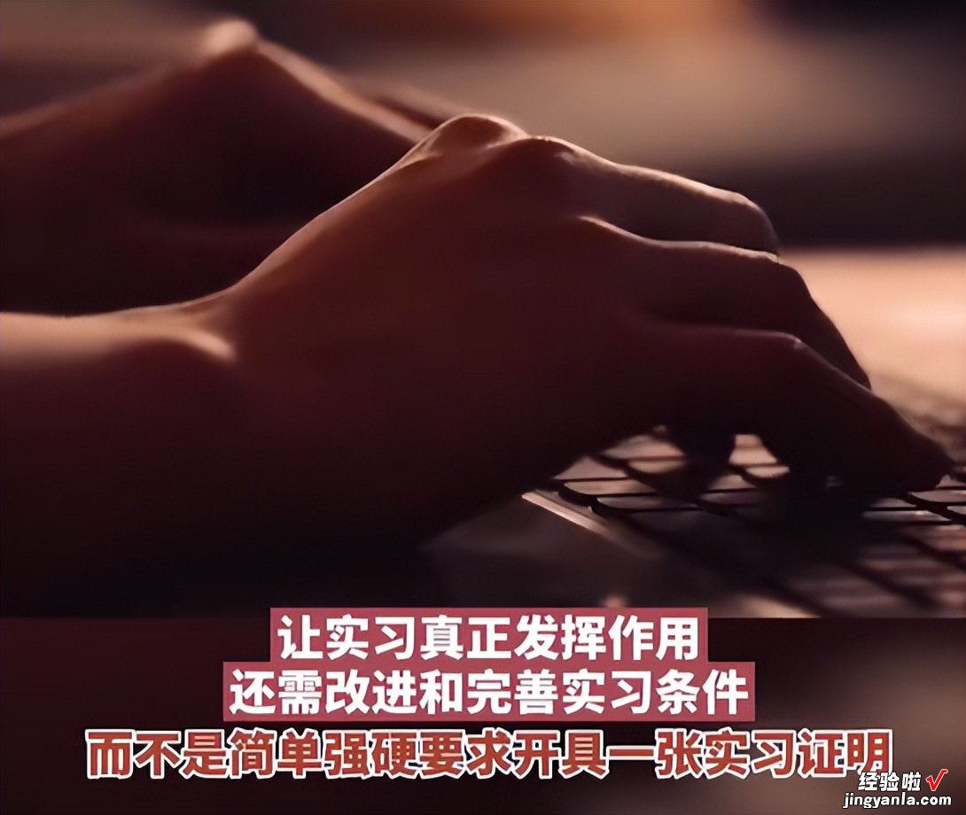 这就是大学生的实习证明吗？弄个真的，有这么难吗