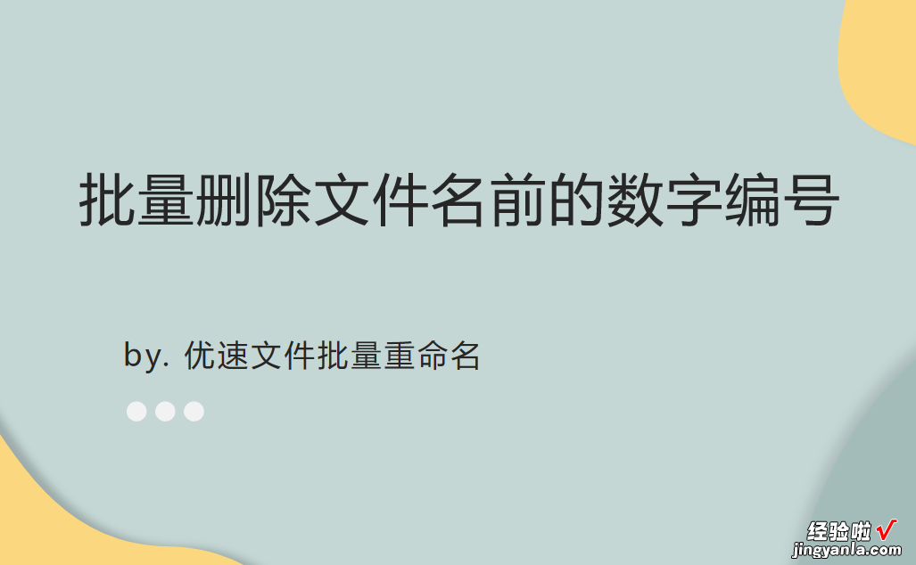 批量删除文件名前的数字编号？我有一个好方法