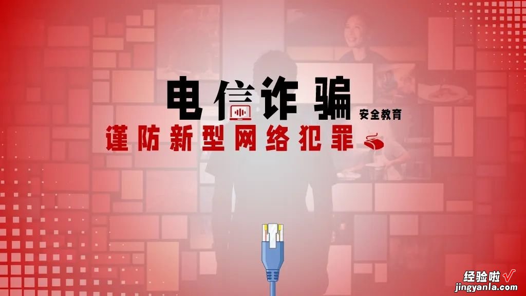 《孤注一掷》大获成功，分享3套反诈骗宣传PPT模板