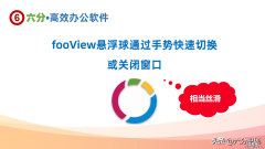 在fooView悬浮球中打开了多个窗口？用手势快速切换或关闭