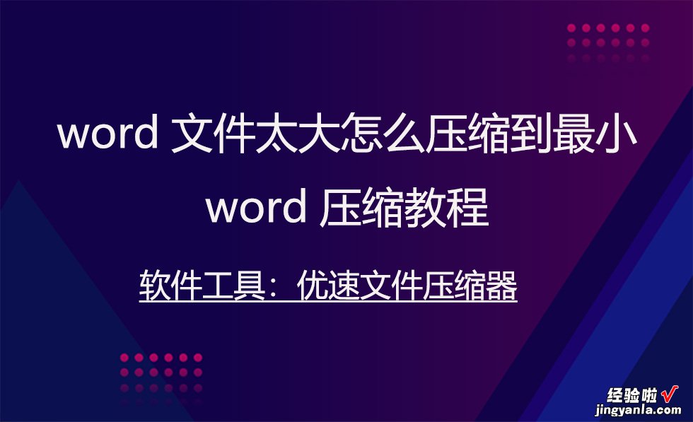 word缩小版怎么放大 word文件太大怎么压缩到最小