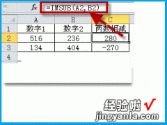 excel怎么计算减法 excel如何使用减法