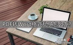 word乱码怎么解决图文 PDF转换成word乱码了怎么办