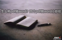 pdf电脑怎么转word 怎么将pdf转word