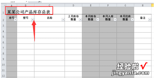 用excel做库存表的方法教程步骤图 仓储表格制作excel教程