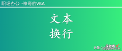 《神奇的VBA》编程：文本换行