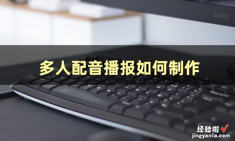 多人配音用什么软件？这篇解答你的疑惑