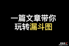 一篇文章带你玩转漏斗图，实现过程监控一目了然