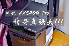 信号真强大！中兴AX5400Pro路由器体验