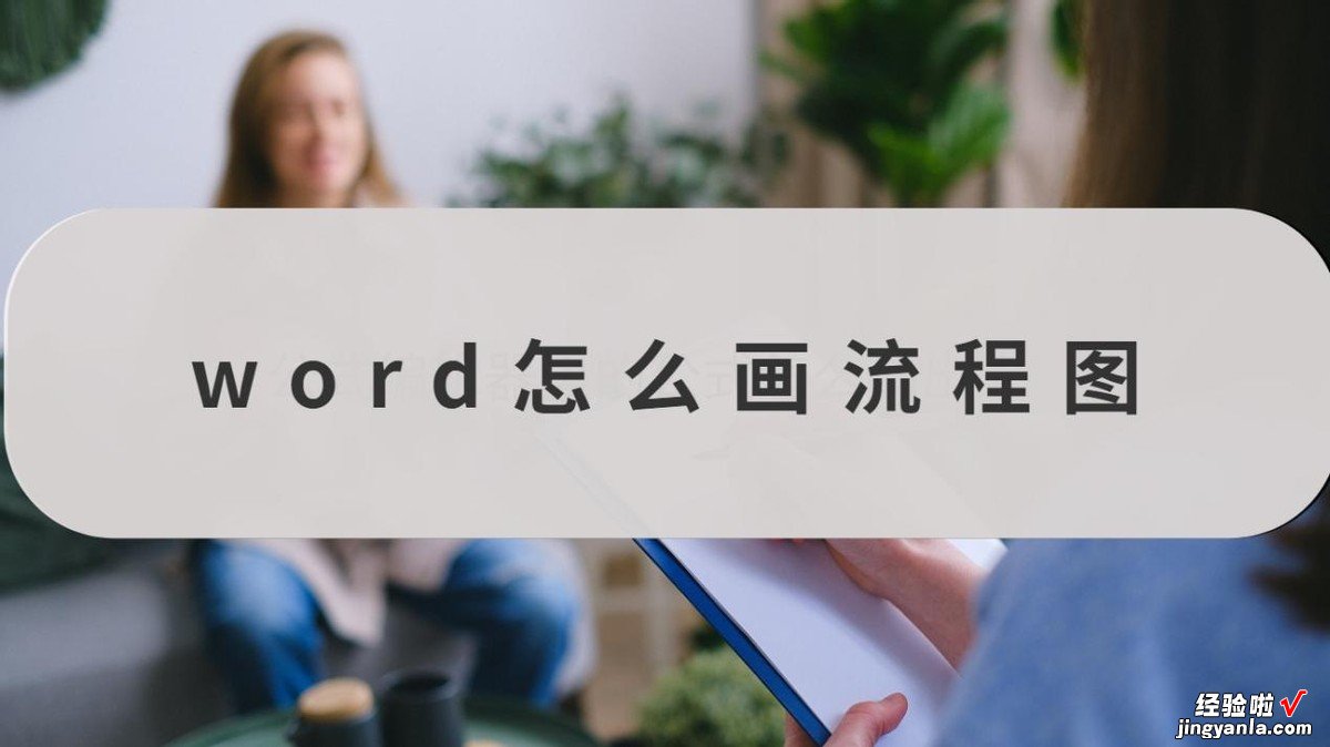 word文件里怎么画 word怎么画流程图