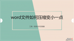 怎么将word图标缩小 word文件如何压缩变小一点