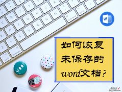 word怎么取消自动恢复 word文档没有保存就关闭了怎么恢复