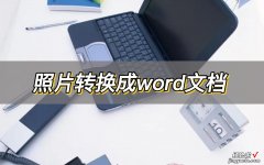 照片怎么移到word里 照片转换成word文档