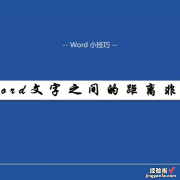 word文字间距怎么设定 word文字之间的距离大