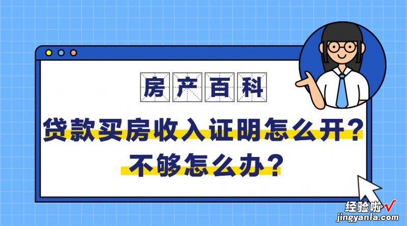 贝壳百科｜贷款买房，收入证明怎么开？不够怎么办？