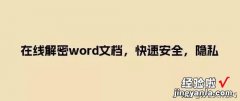 怎么破解word 文件密码 在线解密word文档