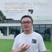 PPT设计师如何做到优雅地推销？