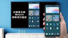 小米手机小屏变大屏，MIUI14投屏技巧盘点，打工人必备技能