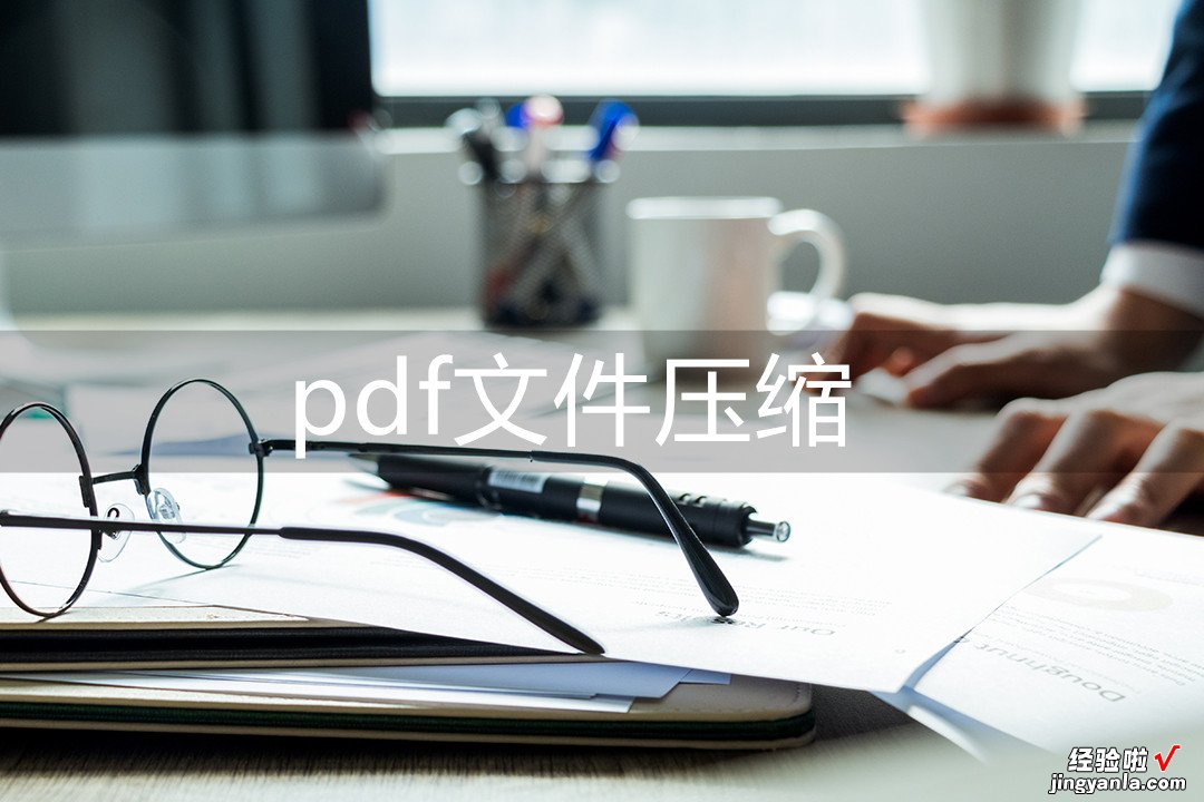 word文档怎么压缩pdf pdf文件压缩