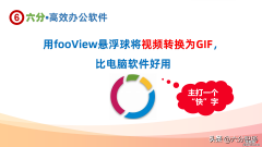 用fooView悬浮球将视频转换为GIF，比电脑又快又好用