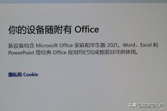 Office权益不要放弃！只要三步，把自己的正版套件要回来