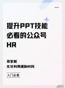 HR技能提升：HR必看的3个PPT技能提升公号