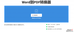 怎么转化word文档格式 Word文档如何快速转换为PDF格式