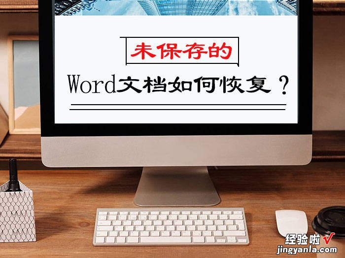 word还没保存 怎么找回 如何恢复未保存的word文档