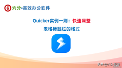 Quicker实战：录制动作快速设置表格标题行的多种格式