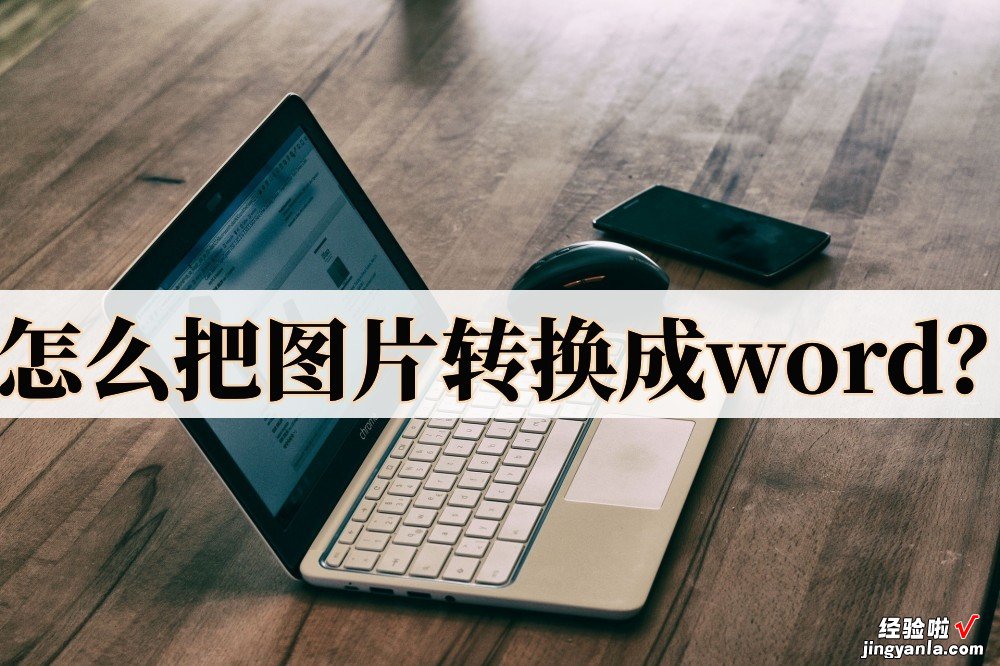 图案怎么拖到word里 怎么把图片转换成word