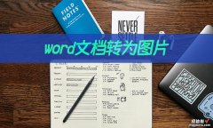 word怎么移进图片 word文档怎么转为图片