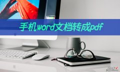 word怎么转pdf手机 手机word文档怎么转成pdf